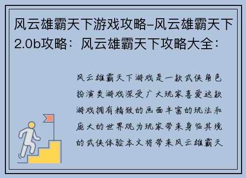 风云雄霸天下游戏攻略-风云雄霸天下2.0b攻略：风云雄霸天下攻略大全：横扫江湖，问鼎巅峰