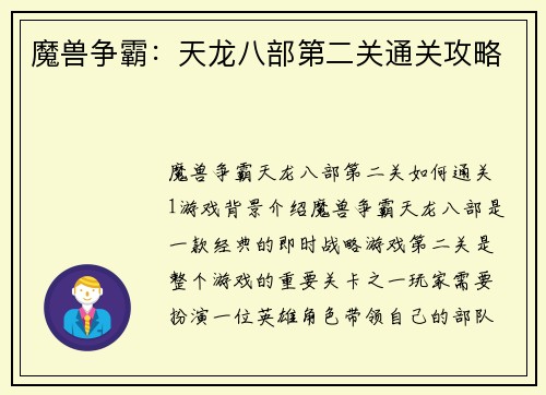 魔兽争霸：天龙八部第二关通关攻略