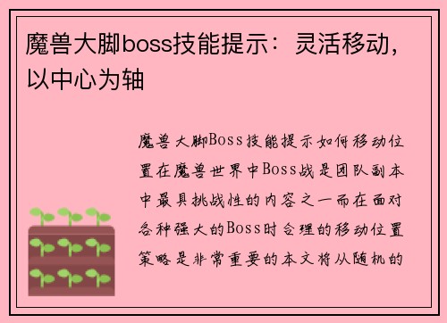 魔兽大脚boss技能提示：灵活移动，以中心为轴