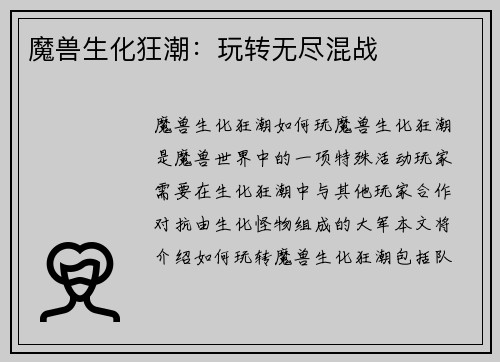 魔兽生化狂潮：玩转无尽混战