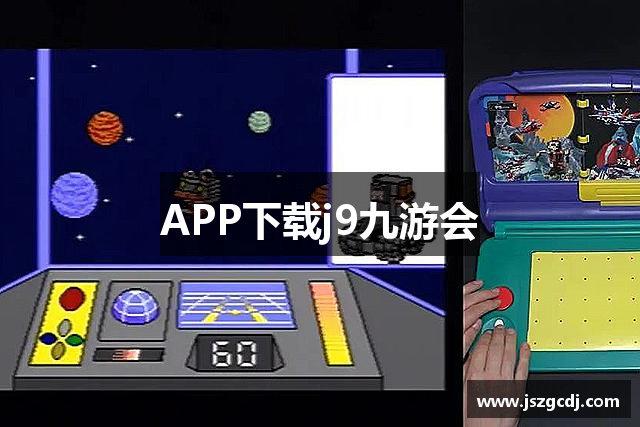 APP下载j9九游会